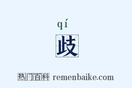 歧是什么意思的图片